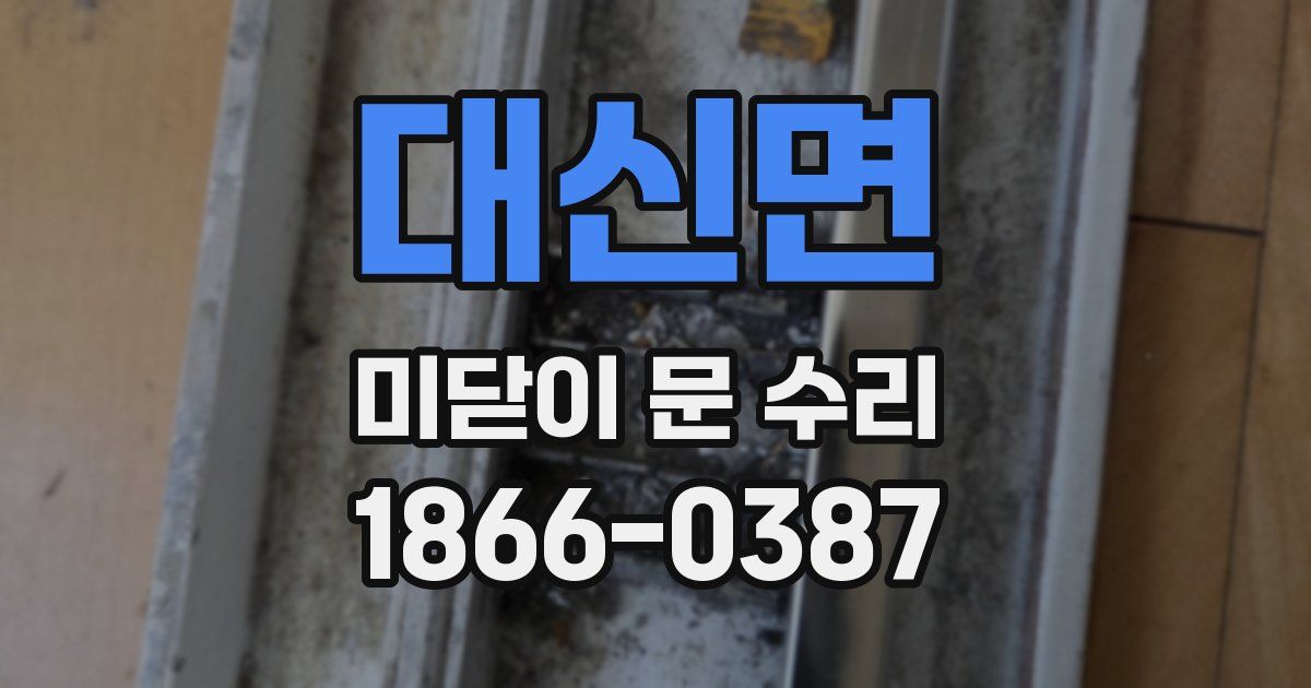 대신면 미닫이 문 수리