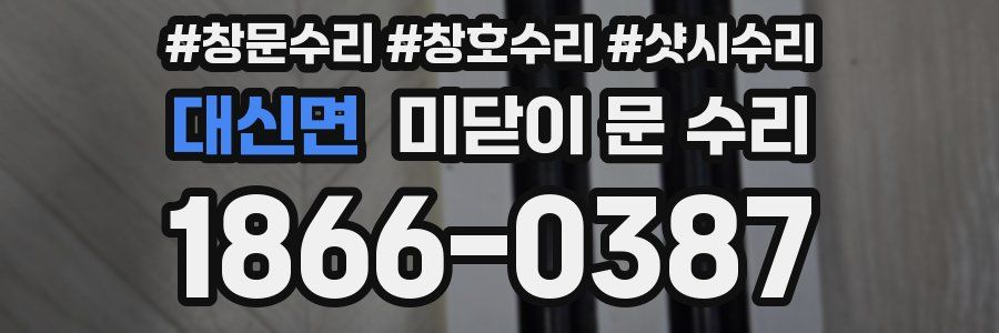 대신면 미닫이 문 수리