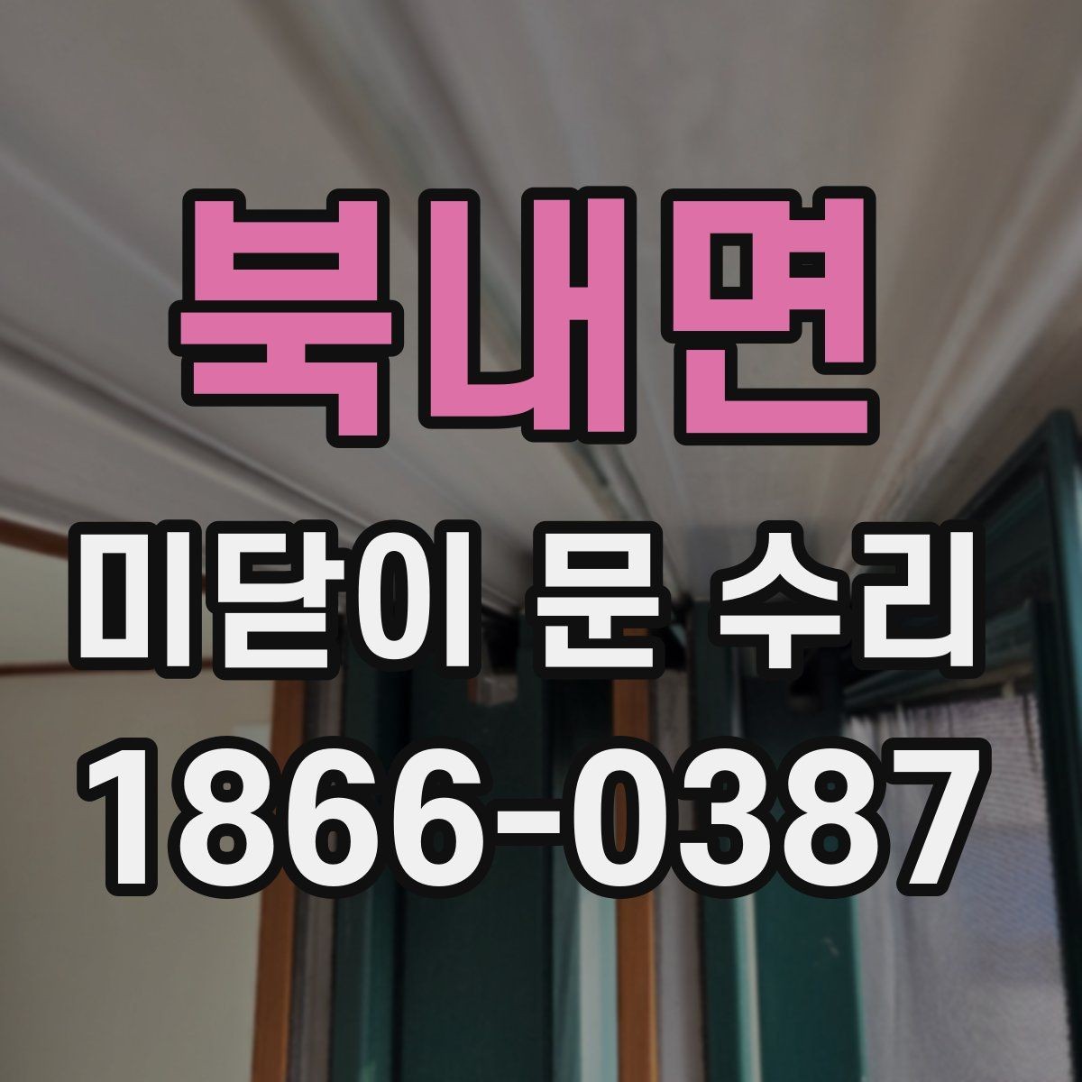 북내면 미닫이 문 수리 전후 상태를 비교하는 방법