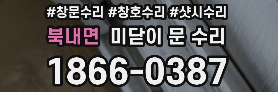 북내면 미닫이 문 수리