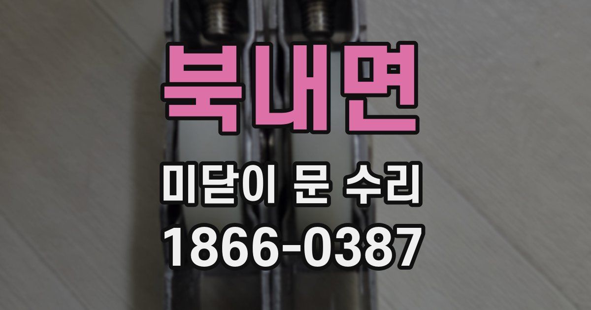 북내면 미닫이 문 수리