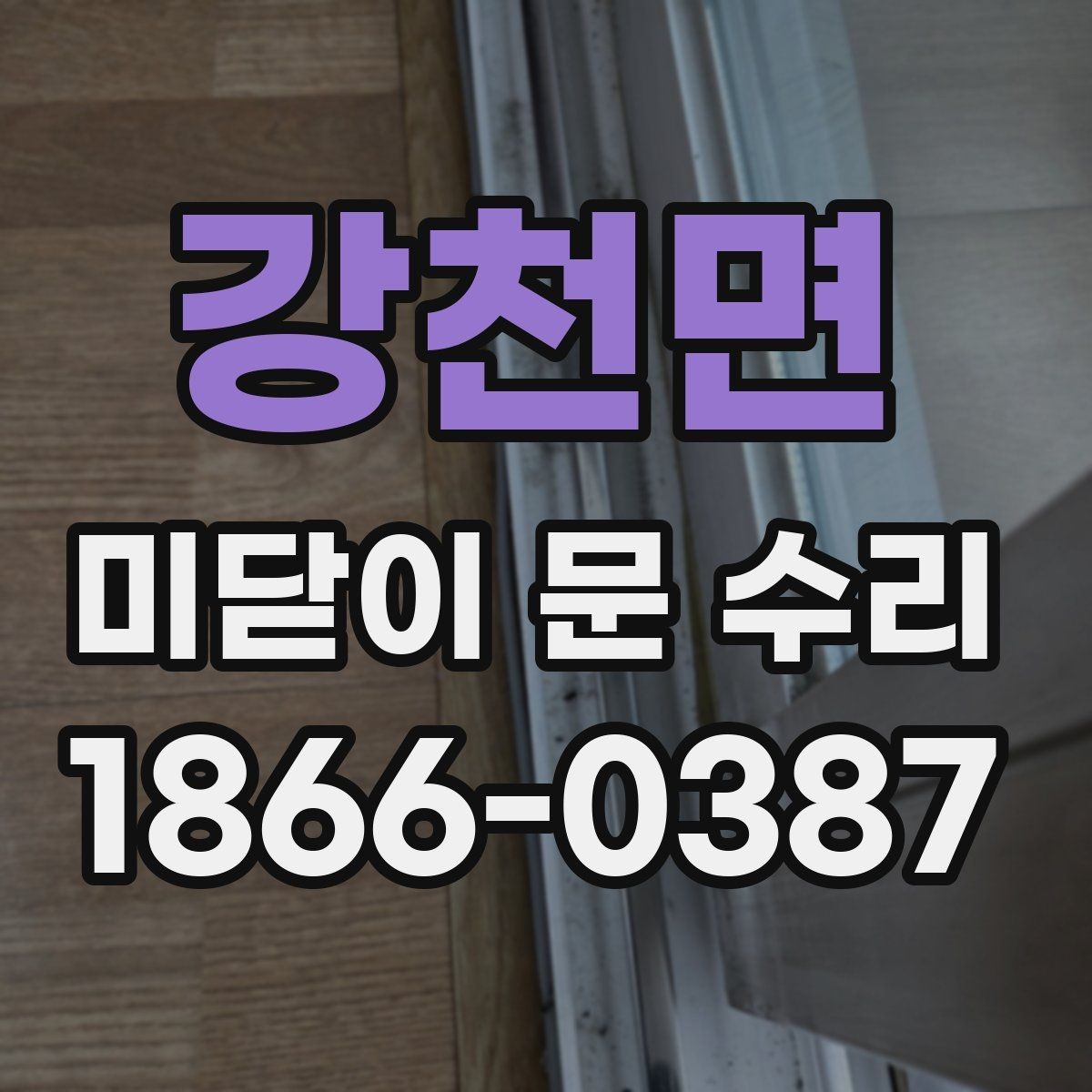 강천면 미닫이 문 수리 업체 방문 전 준비하면 좋은 것