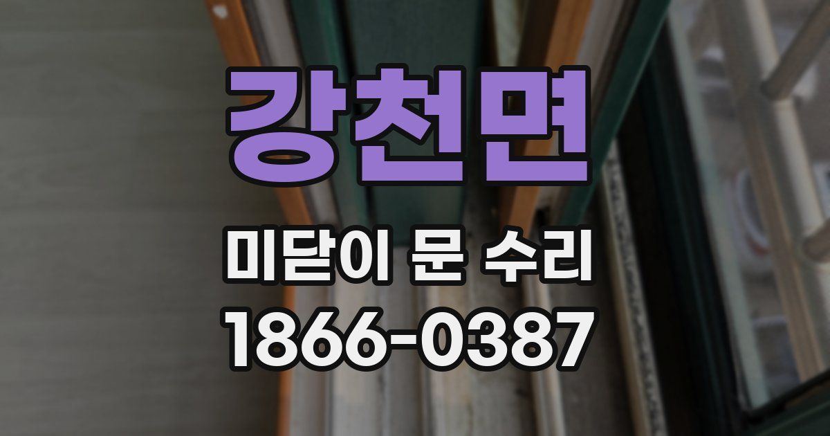 강천면 미닫이 문 수리