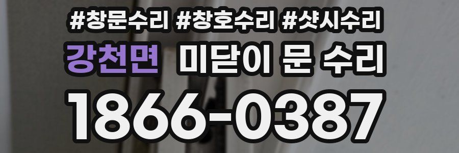 강천면 미닫이 문 수리