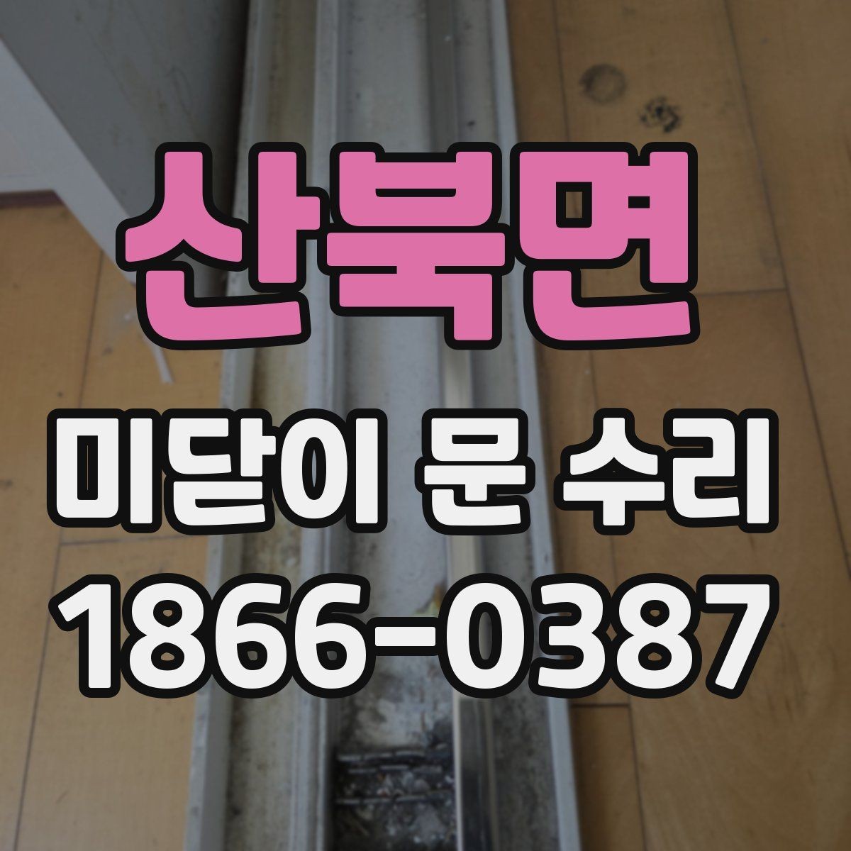 산북면 미닫이 문 수리 시 문짝과 레일 점검 순서