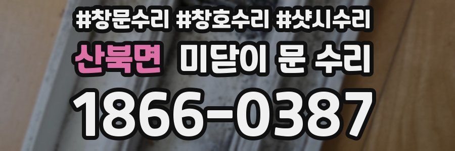 산북면 미닫이 문 수리