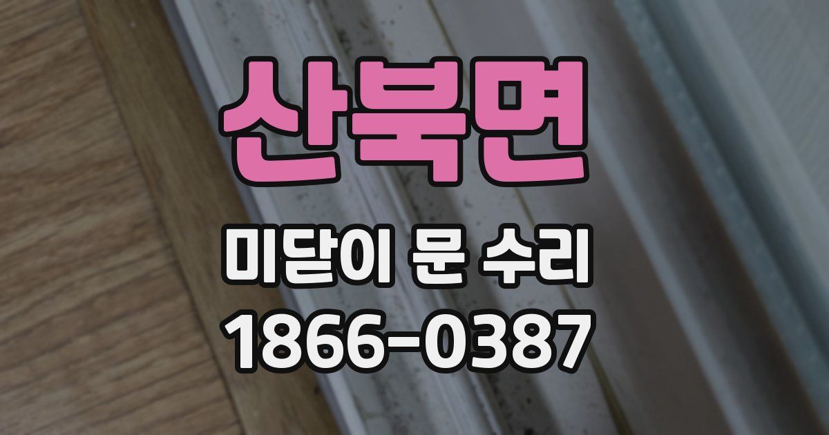 산북면 미닫이 문 수리