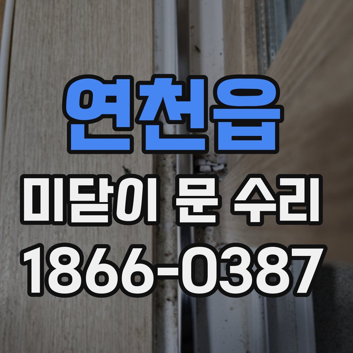 연천읍 미닫이 문 수리