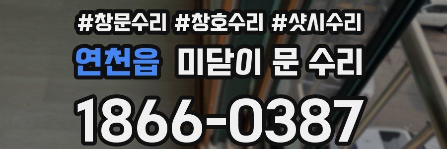 연천읍 미닫이 문 수리