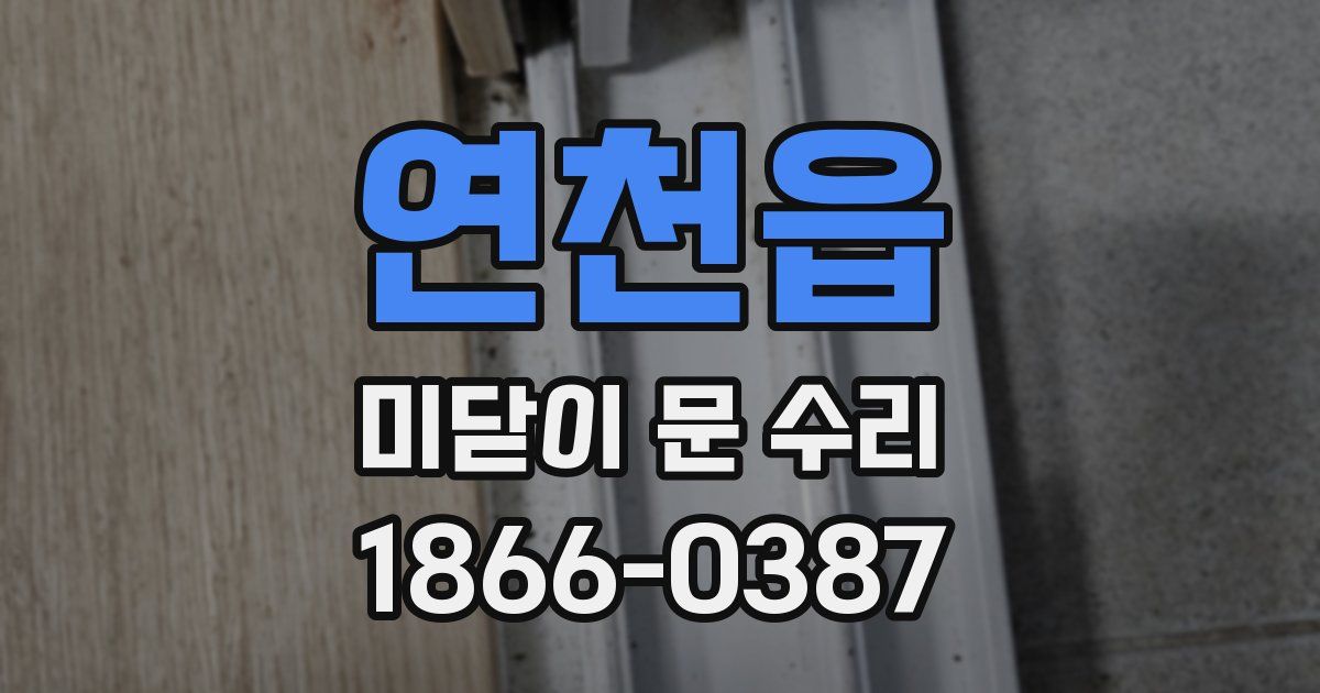 연천읍 미닫이 문 수리