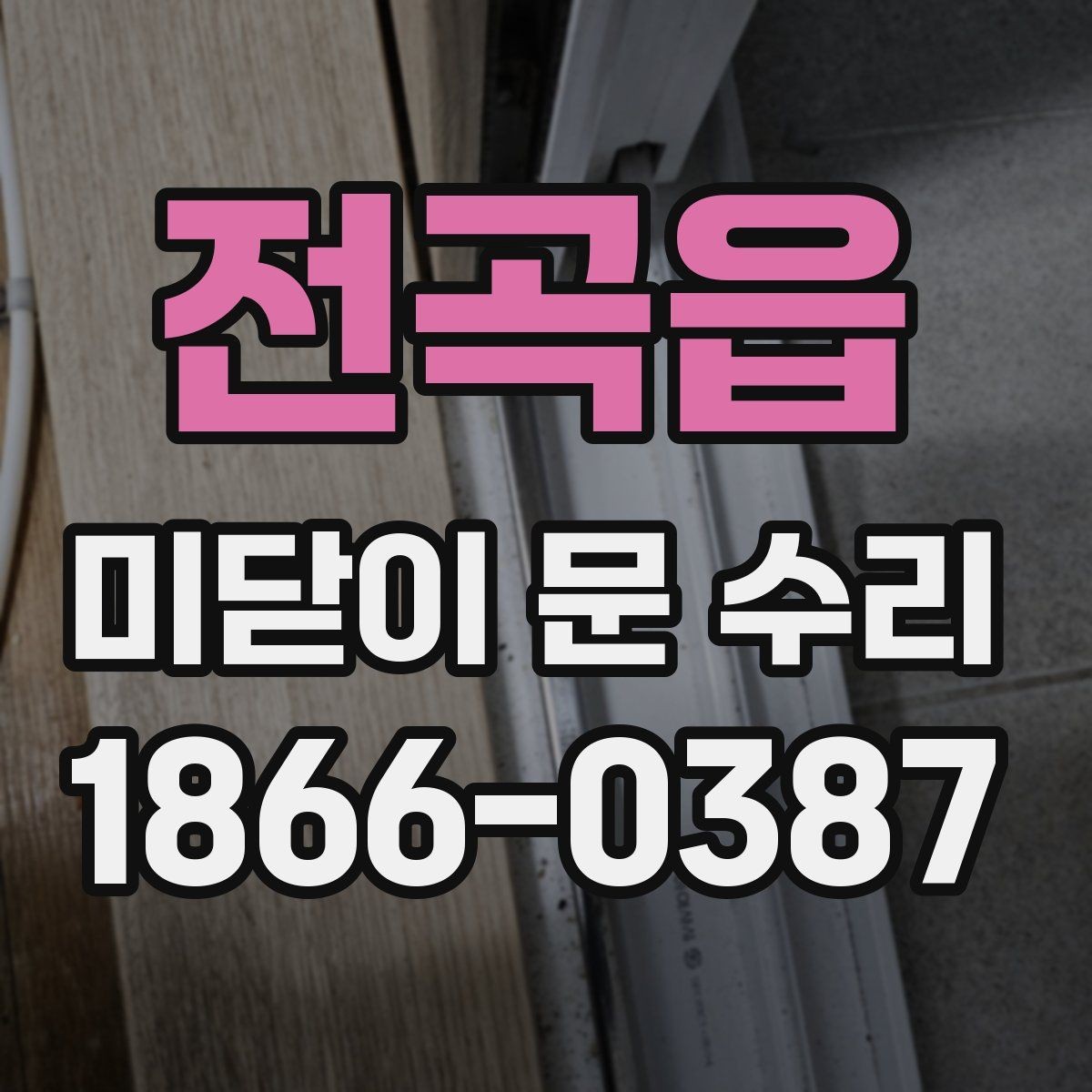 전곡읍 미닫이 문 수리 후 문 열림이 부드러워지는 과정