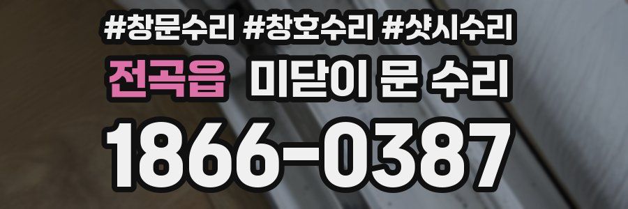 전곡읍 미닫이 문 수리