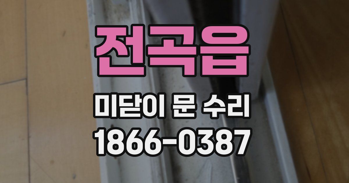 전곡읍 미닫이 문 수리