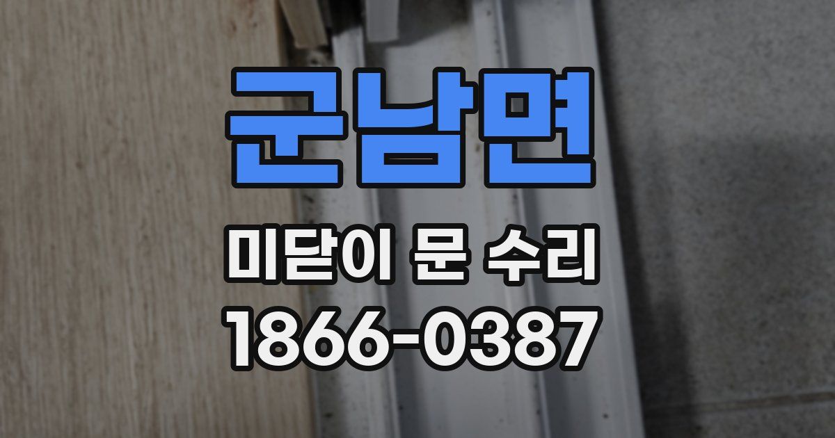 군남면 미닫이 문 수리