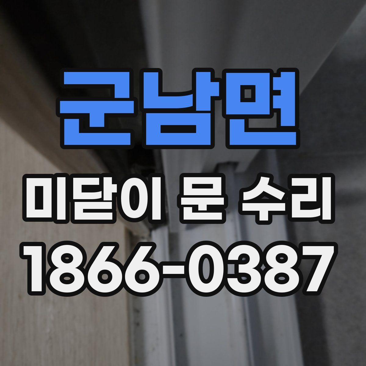 군남면 미닫이 문 수리