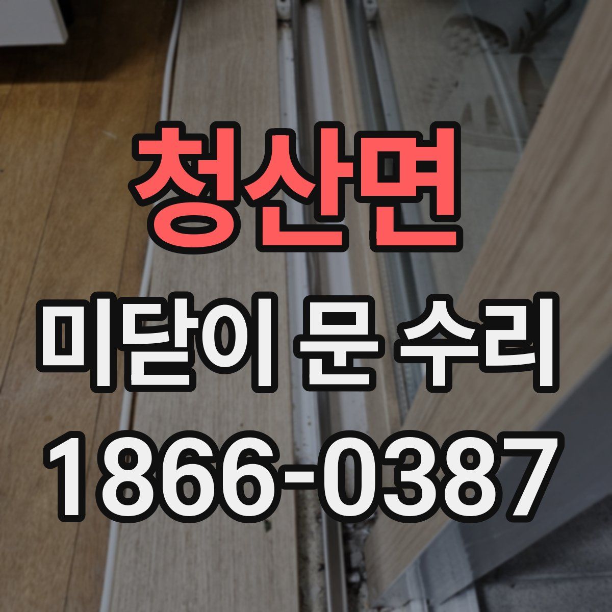 청산면 미닫이 문 수리
