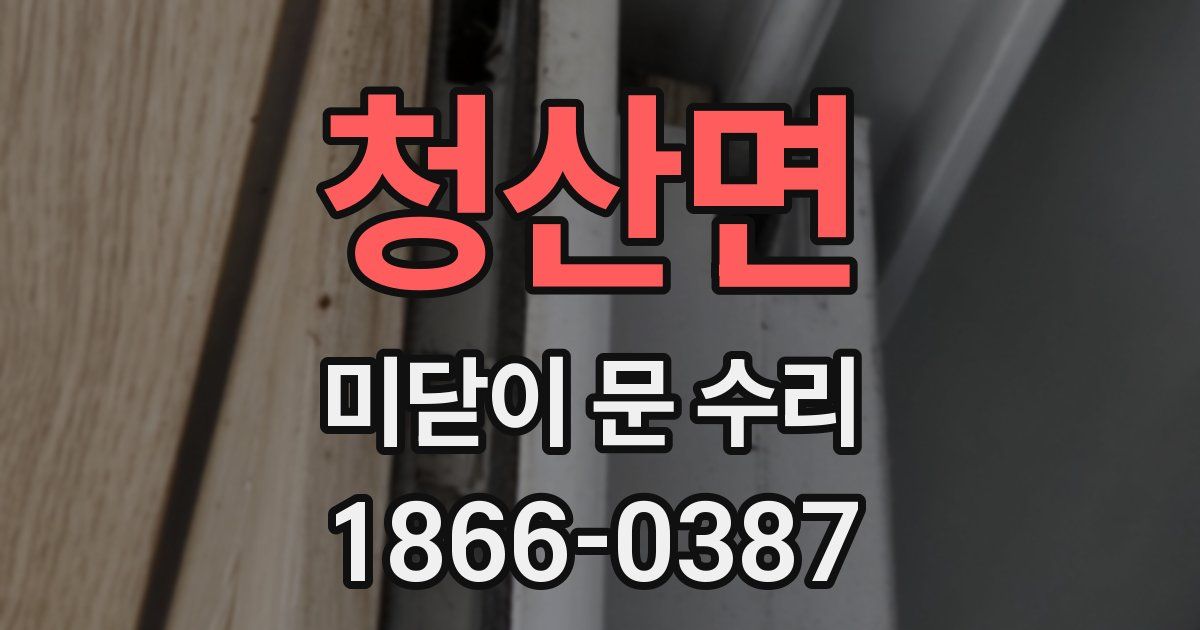 청산면 미닫이 문 수리