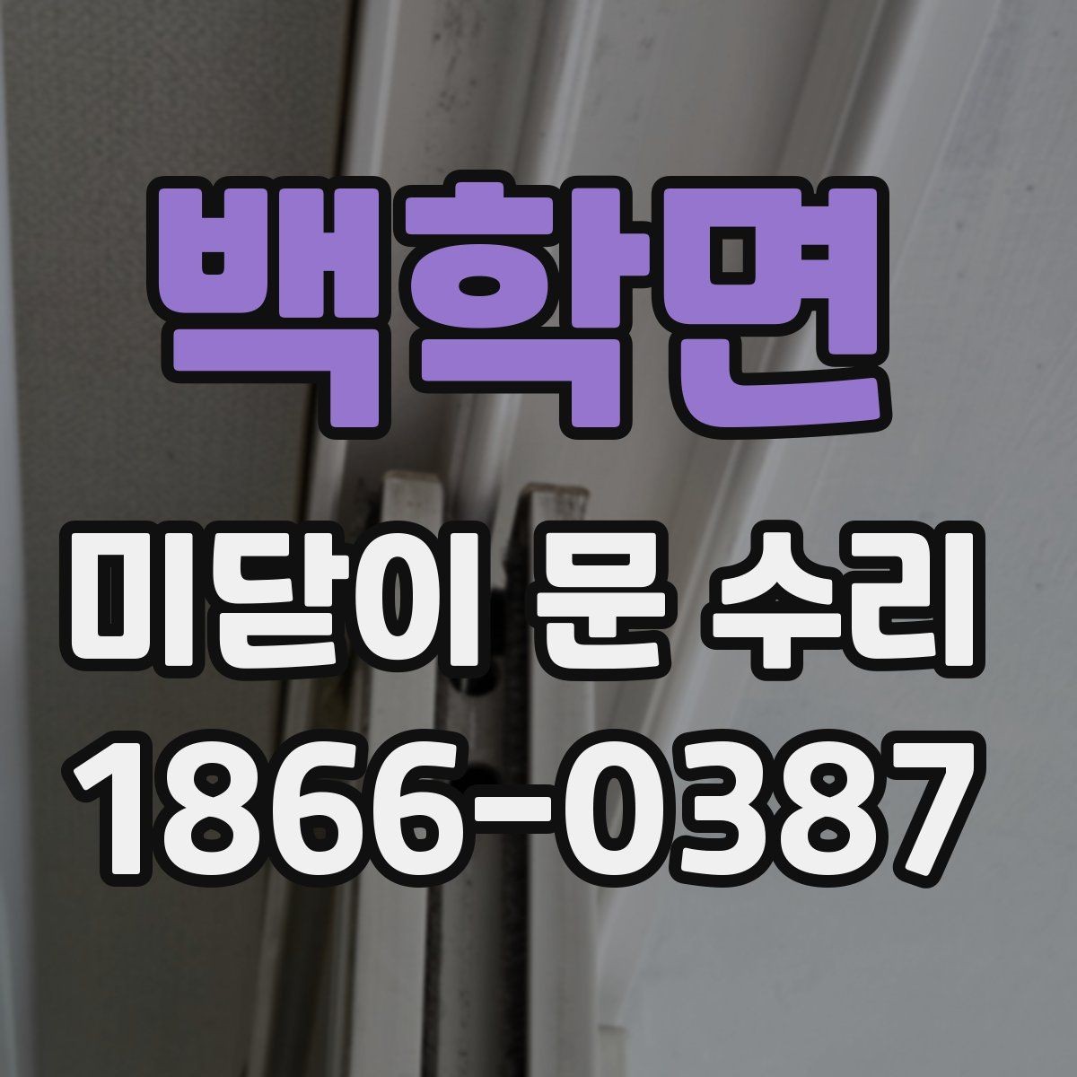 백학면 미닫이 문 수리 전후 점검표로 보는 핵심 항목