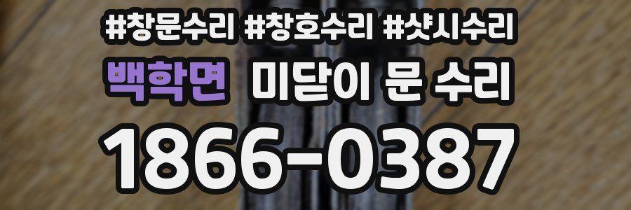 백학면 미닫이 문 수리