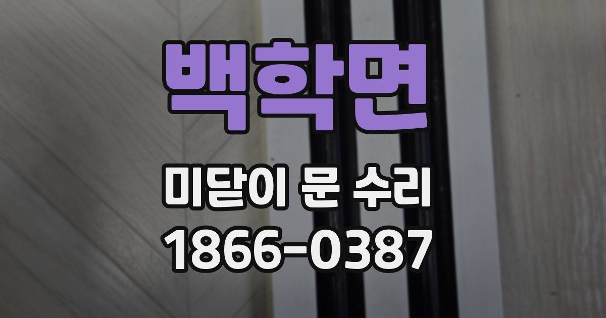 백학면 미닫이 문 수리