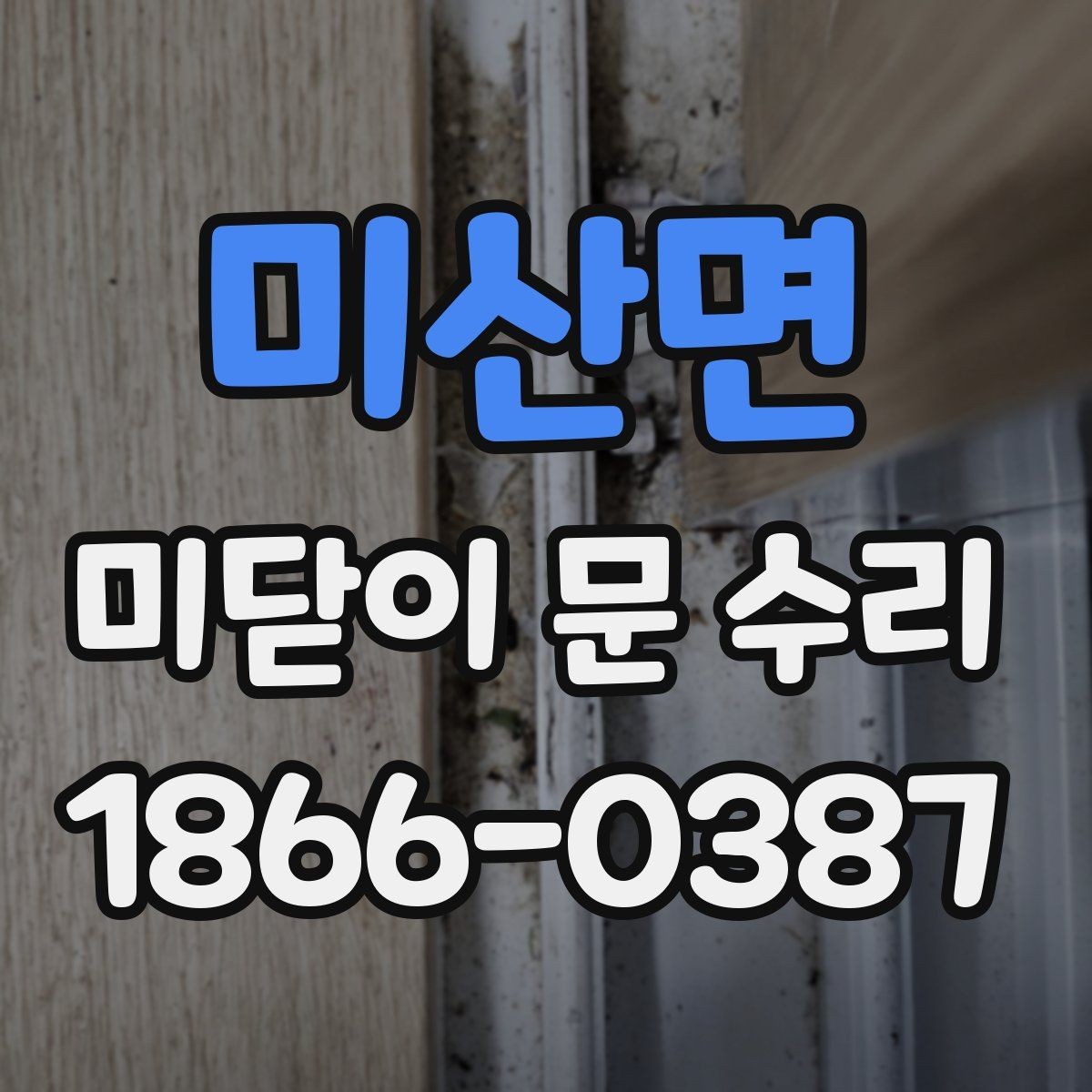 미산면 미닫이 문 수리 비용 산정에 영향을 주는 조건