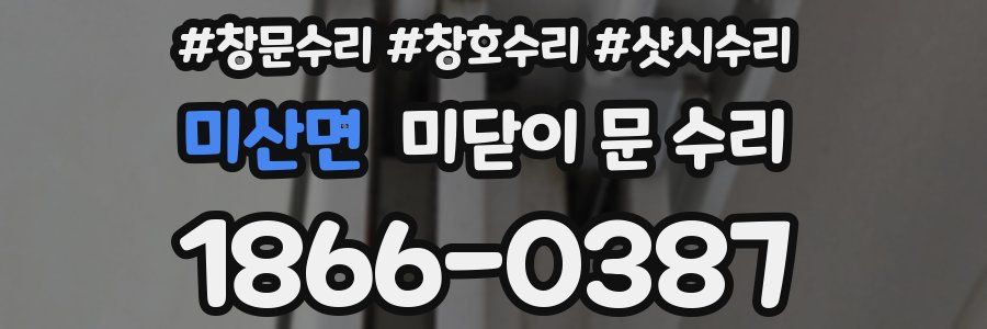 미산면 미닫이 문 수리