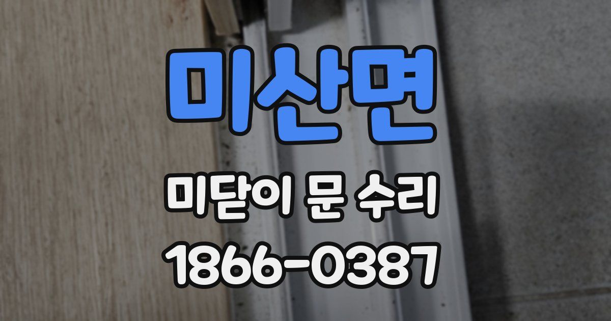 미산면 미닫이 문 수리