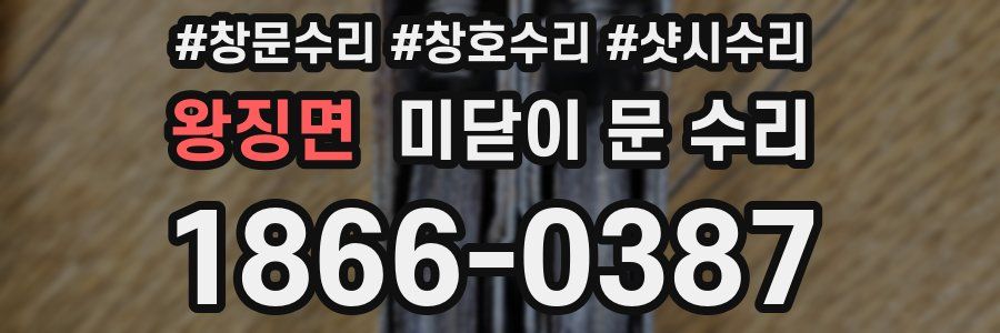 왕징면 미닫이 문 수리