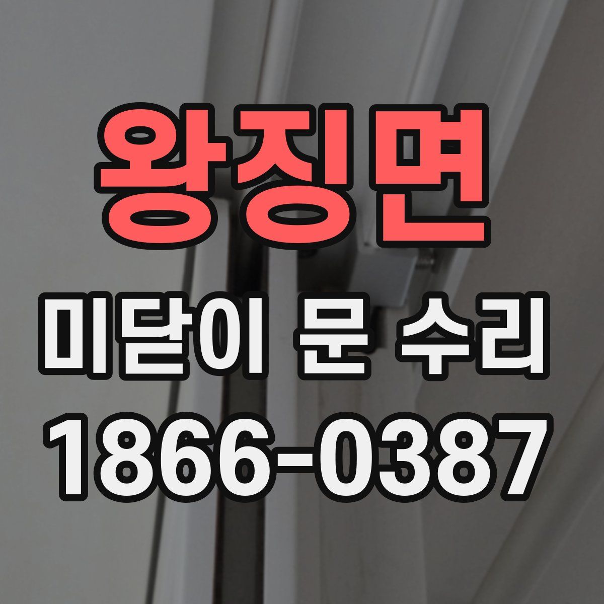 왕징면 미닫이 문 수리