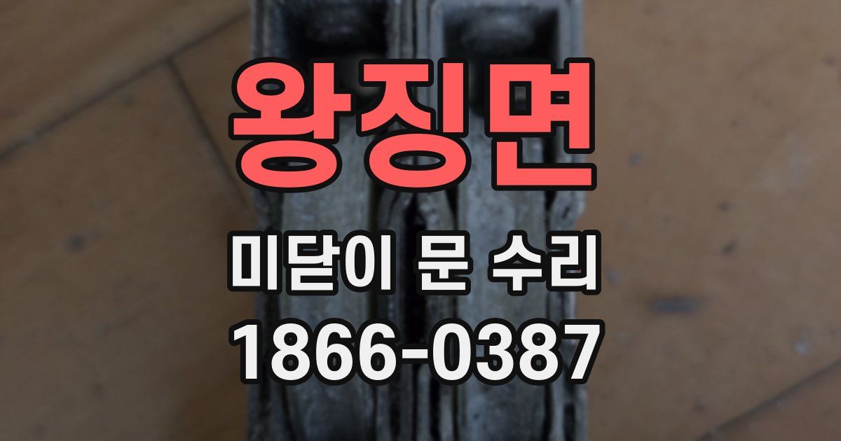 왕징면 미닫이 문 수리