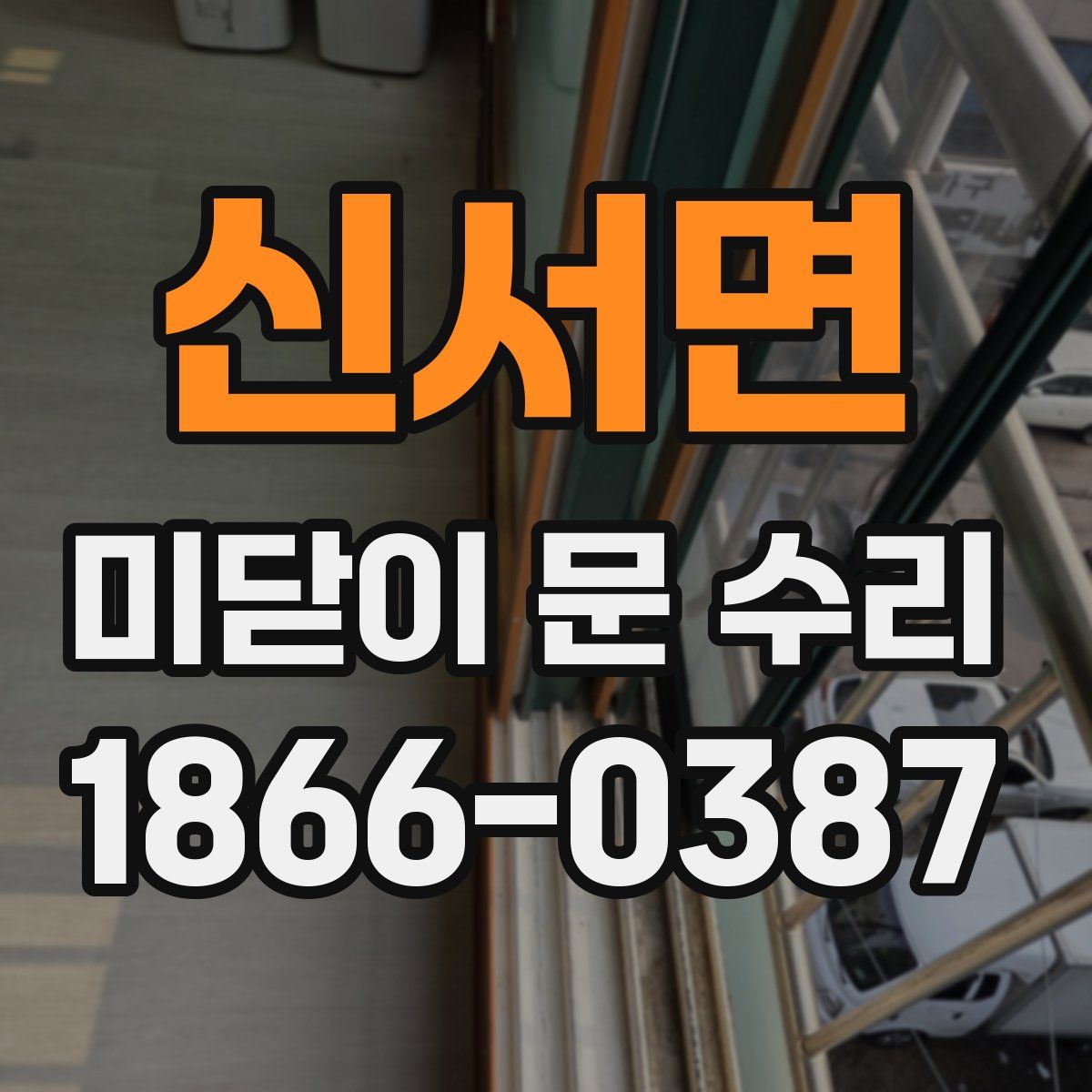 신서면 미닫이 문 수리