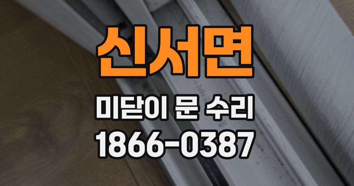 신서면 미닫이 문 수리