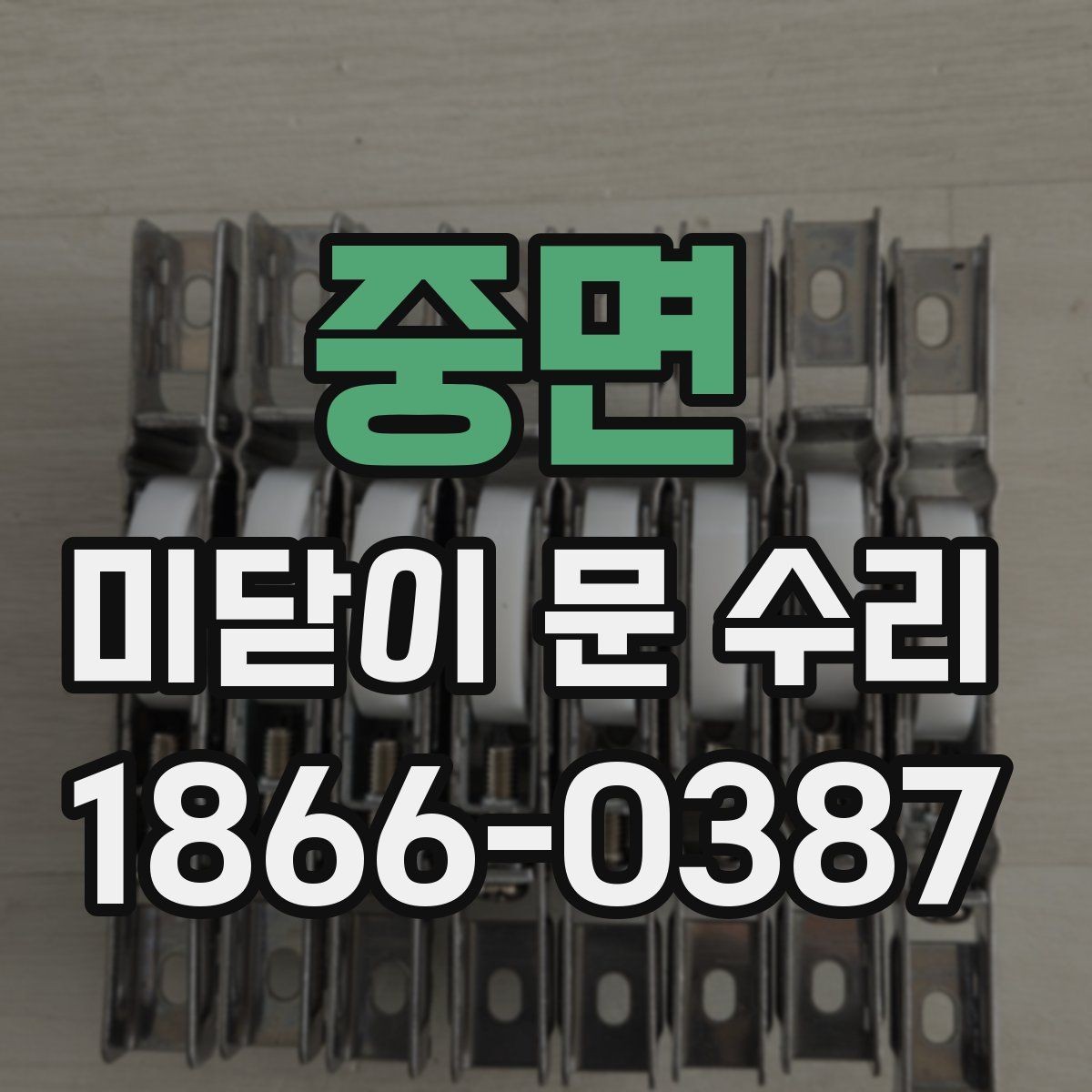 중면 미닫이 문 수리 비용 산정에 영향을 주는 조건