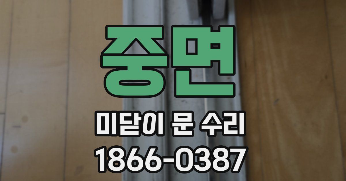 중면 미닫이 문 수리