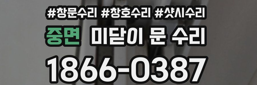 중면 미닫이 문 수리