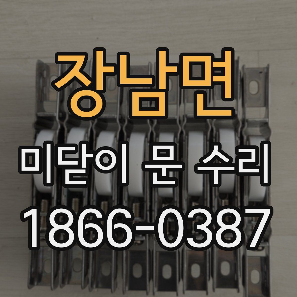 장남면 미닫이 문 수리