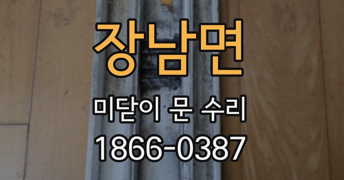 장남면 미닫이 문 수리