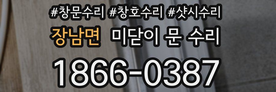 장남면 미닫이 문 수리