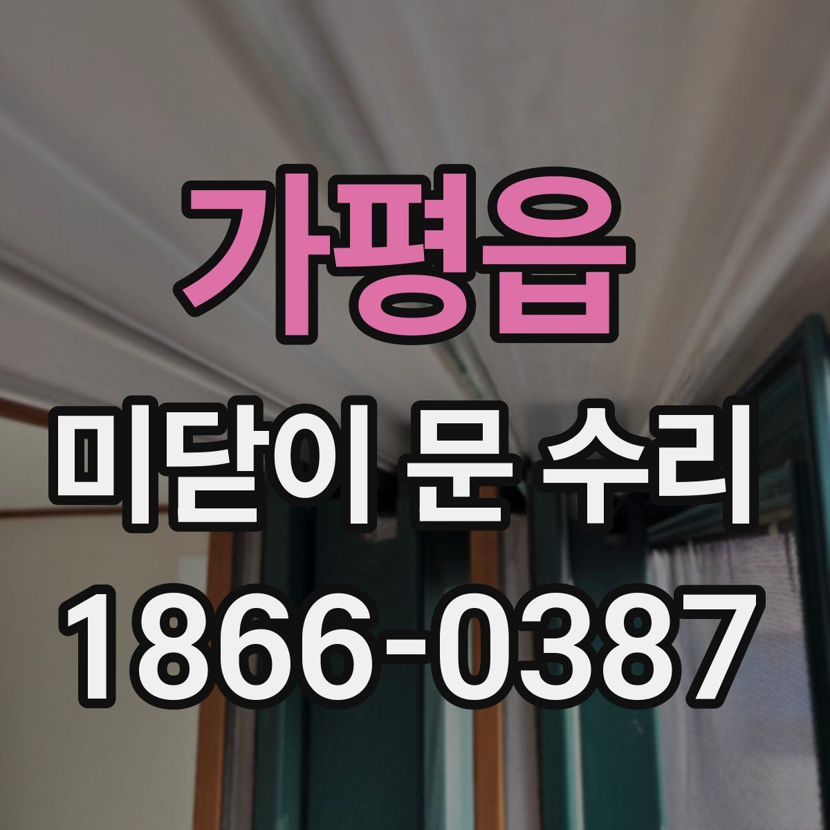 가평읍 미닫이 문 수리