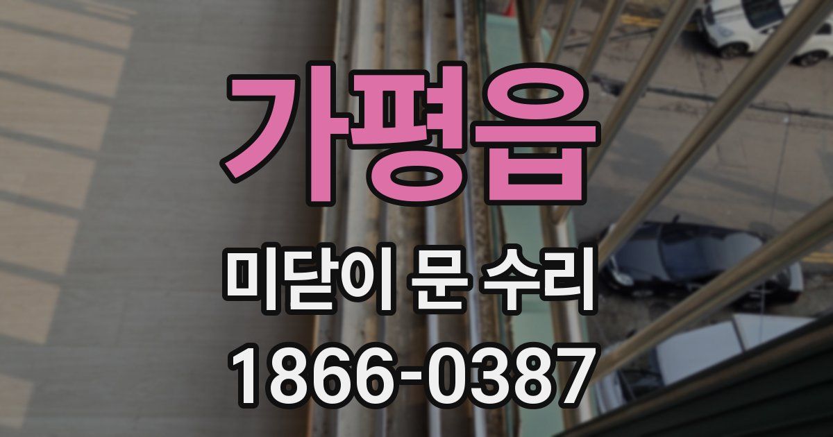 가평읍 미닫이 문 수리