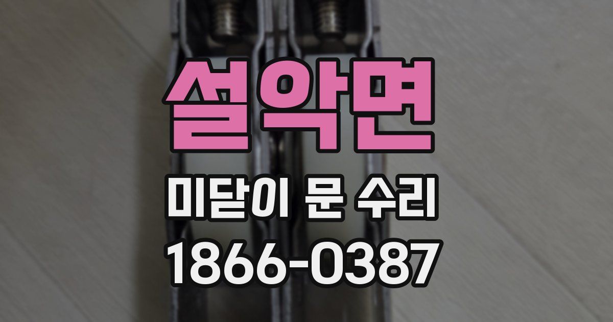 설악면 미닫이 문 수리