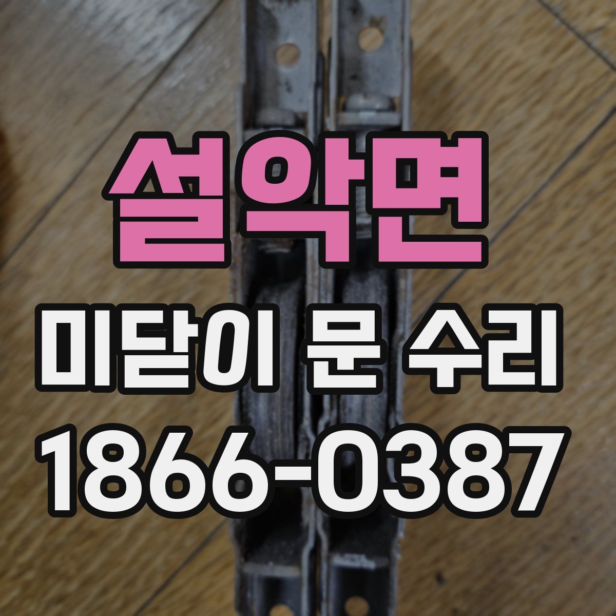 설악면 미닫이 문 수리