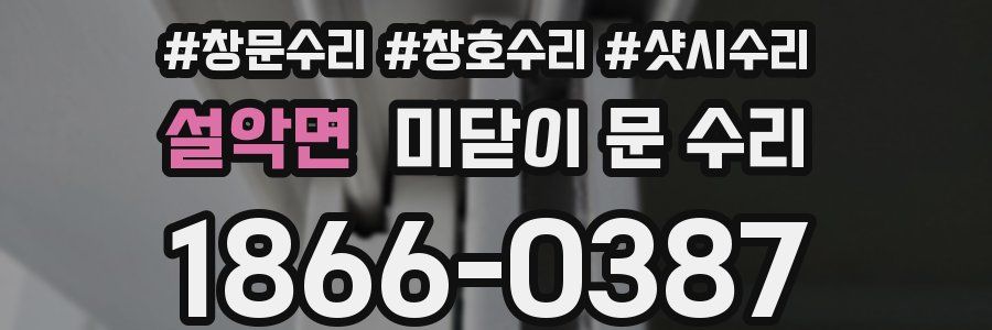 설악면 미닫이 문 수리