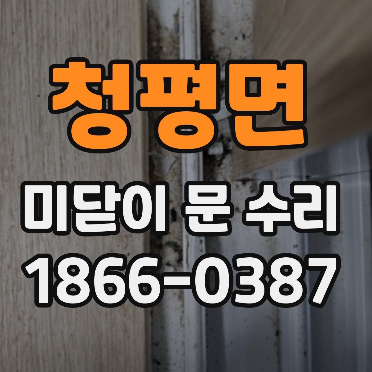 청평면 미닫이 문 수리 전 알아야 할 안전 수칙