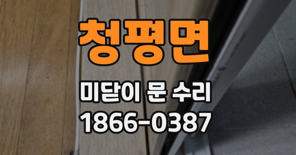 청평면 미닫이 문 수리