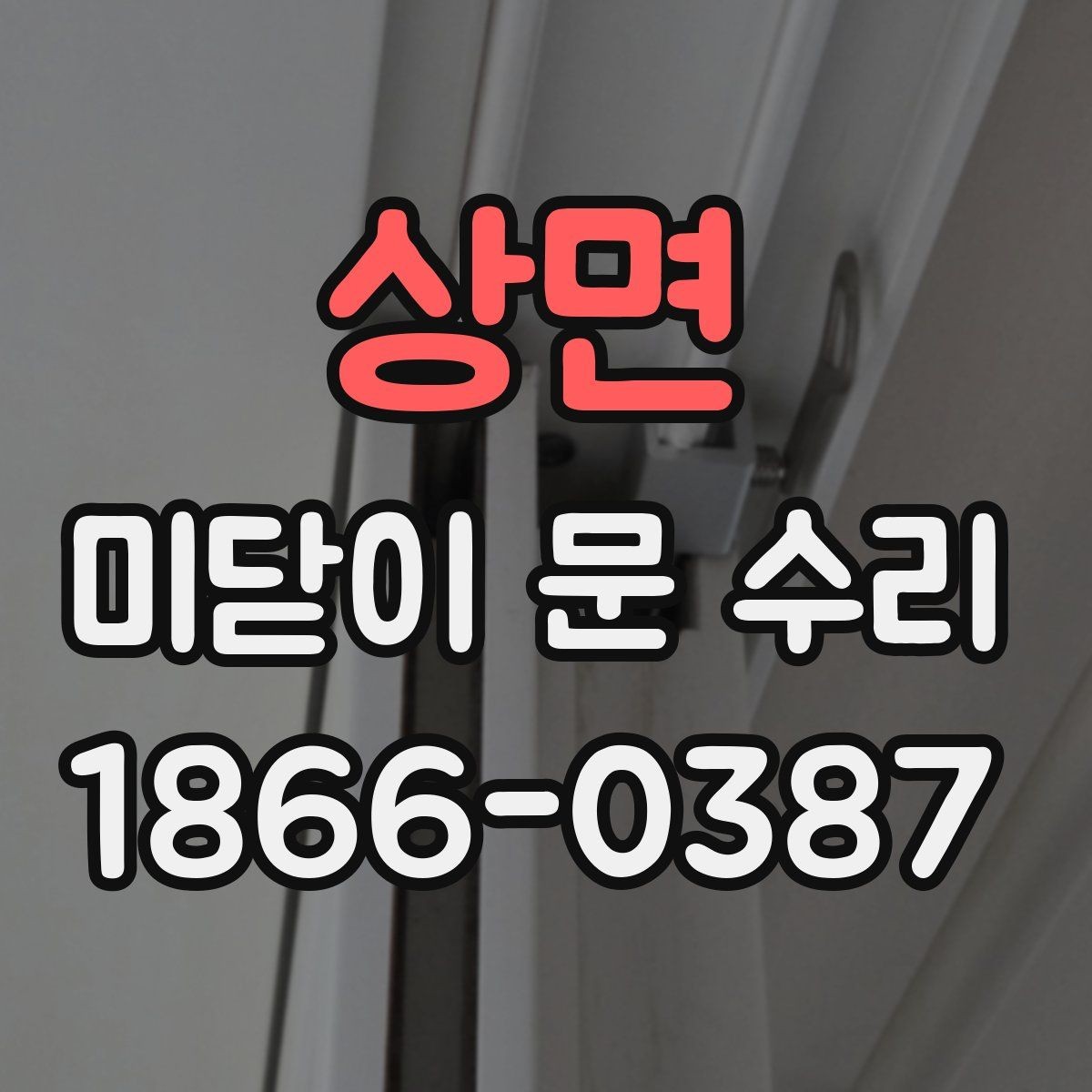 상면 미닫이 문 수리 시 비용 절감을 위한 체크사항