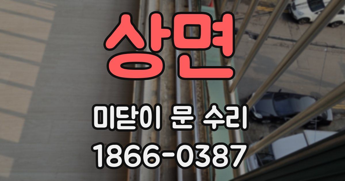 상면 미닫이 문 수리
