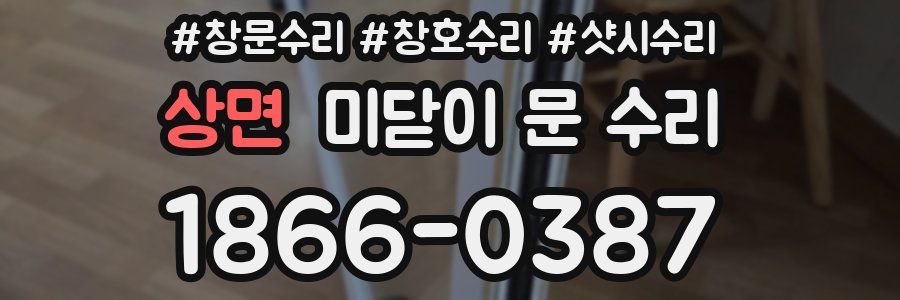 상면 미닫이 문 수리