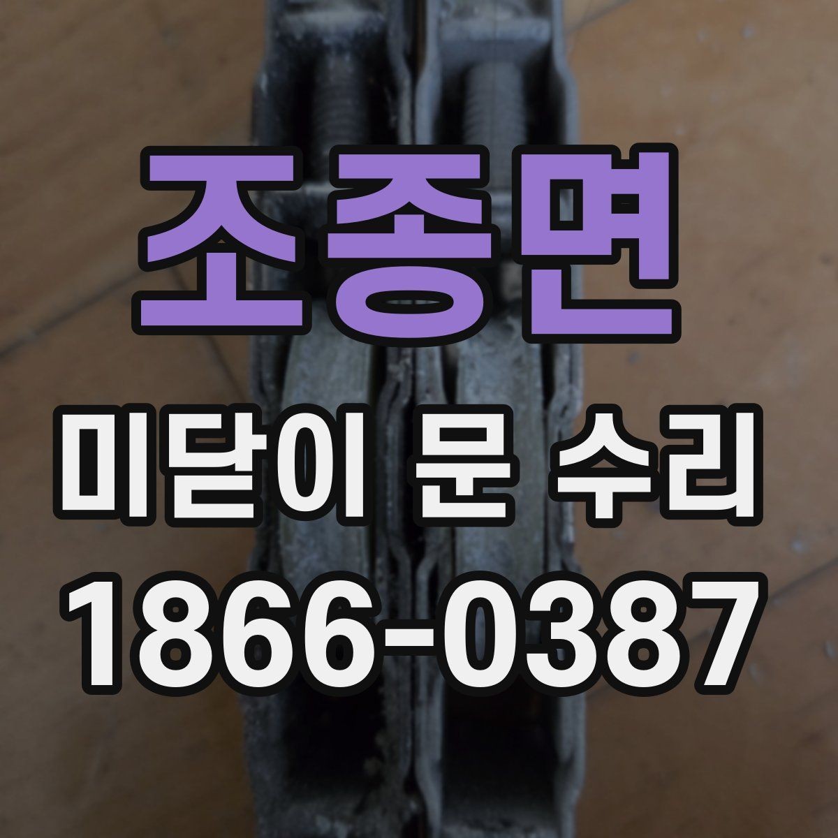 조종면 미닫이 문 수리 시 부품 교체가 필요한 경우