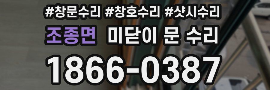 조종면 미닫이 문 수리